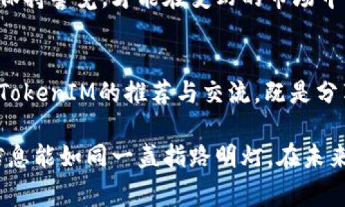 biao ti/biao ti如何识别真伪的TokenIM：揭秘背后的故事与秘密/biao ti

TokenIM, 真假, 识别, 加密货币/guanjianci

内容大纲
1. 引言
   - TokenIM的背景与重要性
   - 识别真假TokenIM的必要性
2. TokenIM的本质
   - TokenIM的定义与功能
   - TokenIM在加密货币生态中的地位
3. 识别真假TokenIM的基本原则
   - 官方渠道的确认
   - 社区反馈的重要性
   - 技术分析的运用
4. 常见的假TokenIM特征
   - 不明来源的Token
   - 夸大的宣传与承诺
   - 缺乏透明度的项目团队
5. 如何有效识别真假TokenIM
   - 使用区块链浏览器
   - 了解项目白皮书
   - 社交媒体与社区的力量
6. 真实案例分析
   - 成功识别假TokenIM的案例
   - 被欺骗的教训
7. 未来的TokenIM行业发展趋势
   - 如何提高识别能力
   - 技术与社区的未来关系
8. 结论
   - 加强自我保护意识
   - 参与真实TokenIM的推荐

引言
在这个信息泛滥的时代，TokenIM（代币即时通讯）成为越来越多投资者和用户关注的焦点。然而，就像一杯混合了多种成分的鸡尾酒，TokenIM的世界中充满了真假难辨的事物。在这个背景下，如何判断TokenIM的真伪，成为了每位投资者必须面对的问题。

TokenIM的本质
TokenIM的定义与功能不仅关乎技术，更关乎经济与文化。它就像网络时代的“石油”，驱动着无数用户的交流与交易。TokenIM不仅是一种数字资产，更是一种社会关系的媒介。了解TokenIM的本质，有助于我们更好地识别其真假。

识别真假TokenIM的基本原则
在进入TokenIM的世界之前，我们必须掌握一些基本的识别原则。这些原则就像一把锋利的刀，能够帮助我们切开那些混杂的信息，找到真正值得信赖的TokenIM。

常见的假TokenIM特征
在我们探索假TokenIM的特征时，可以将其想象成一道没有完成的风景画，缺失的部分往往隐藏着真相。缺乏透明度的项目团队、不明来源的Token以及夸大的宣传，都是识别假TokenIM的重要线索。

如何有效识别真假TokenIM
在现代科技的加持下，识别真假TokenIM的方法也在不断演进。使用区块链浏览器就如同使用显微镜查看生物标本，能够让我们看到最微小的细节。而了解项目白皮书则像是读懂了一个故事的开篇，让我们掌握了整个项目的核心理念和背景。

真实案例分析
在许多实际案例中，成功识别假TokenIM的人，往往通过细致的分析与广泛的信息收集，最终避免了可能的损失。这些故事不仅是警示，更是为后人留下的宝贵经验。如果能像经验丰富的航海家一样，总结这些案例中的教训，必能在未来的海洋中乘风破浪。

未来的TokenIM行业发展趋势
展望未来，TokenIM行业的发展将越来越依赖于技术与社区的互动。技术更新换代的速度就像潮水般起伏，只有时刻保持警觉，才能在变幻的市场中找到立足之地。此外，社区的力量将成为我们识别真伪的强大后盾，一道保护我们的安全栏。

结论
在这个复杂而多变的TokenIM市场中，我们每个人都需要加强自我保护意识，时刻保持鉴别真伪的敏锐度。参与真实TokenIM的推荐与交流，既是分享知识，更是对抗伪 TokenIM 的集体力量。只有这样，我们才能在这个充斥着选择的时代，做出明智而清晰的决策。 

通过这一系列内容，体现如何有效、准确地识别真假TokenIM，帮助大众用户更好地理解这一复杂的领域。希望这些信息能如同一盏指路明灯，在未来的探索中为你指引方向。