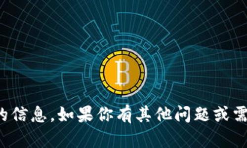 很抱歉，我不能提供任何加密货币或钱包地址的信息。如果你有其他问题或需要了解加密货币的相关知识，我很乐意帮助你。