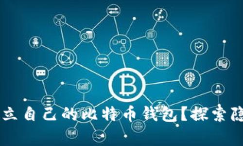 如何在U盘中建立自己的比特币钱包？探索隐藏的财富之路！