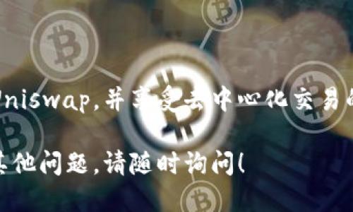 要连接 TokenIm 到 Uniswap，以便进行交易或流动性提供，您可以按照以下步骤进行操作。下面是详细的说明：

### 步骤 1：准备您的设备

确保您已安装了 TokenIm 钱包，并且您的设备可以连接到互联网。确保您拥有一些以太坊或支持的代币在您的钱包里，以便进行交易。

### 步骤 2：打开 Uniswap

在浏览器中访问 [Uniswap](https://uniswap.org)。确保您使用的是支持 DApp 的浏览器，或者您可以使用如 MetaMask 这样的浏览器扩展。

### 步骤 3：选择连接钱包

在 Uniswap 页面右上角，您会看到一个“连接钱包”或“Connect Wallet”的按钮。点击该按钮。

### 步骤 4：选择 TokenIm

在弹出的钱包选择列表中，寻找并选择 TokenIm。如果 TokenIm 没有显示，您可能需要更新或检查 TokenIm 的设置。

### 步骤 5：授权访问

连接 TokenIm 时，您可能需要授权 Uniswap 访问您的钱包。在 TokenIm 的应用中，确认连接请求。

### 步骤 6：选择代币进行交易

连接成功后，您就可以在 Uniswap 上选择要交易的代币。选择“从”和“到”代币，输入交易数量。

### 步骤 7：确认交易

在确认交易的过程中，仔细检查交易信息，包括滑点、手续费等。根据需要进行调整，然后点击“交换”按钮。

### 步骤 8：查看交易状态

交易确认后，您可以在 TokenIm 中查看交易的状态。一般会有交易成功的提示。

### 可能遇到的问题

- **连接问题**：如果 TokenIm 未能成功连接，检查您的钱包设置以及网络状态。
- **代币未显示**：如果您在 Uniswap 中没有找到特定的代币，可能需要手动输入合约地址。
- **交易失败**：确保以太坊余额足够支付交易费用，检查滑点设置。

### 小结

通过这些步骤，您可以轻松地将 TokenIm 钱包连接到 Uniswap，并享受去中心化交易的乐趣。记得在交易时仔细核对每一步，确保安全。 

希望这能帮助您顺利连接 TokenIm 到 Uniswap。如有其他问题，请随时询问！