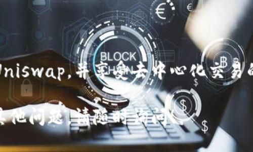 要连接 TokenIm 到 Uniswap，以便进行交易或流动性提供，您可以按照以下步骤进行操作。下面是详细的说明：

### 步骤 1：准备您的设备

确保您已安装了 TokenIm 钱包，并且您的设备可以连接到互联网。确保您拥有一些以太坊或支持的代币在您的钱包里，以便进行交易。

### 步骤 2：打开 Uniswap

在浏览器中访问 [Uniswap](https://uniswap.org)。确保您使用的是支持 DApp 的浏览器，或者您可以使用如 MetaMask 这样的浏览器扩展。

### 步骤 3：选择连接钱包

在 Uniswap 页面右上角，您会看到一个“连接钱包”或“Connect Wallet”的按钮。点击该按钮。

### 步骤 4：选择 TokenIm

在弹出的钱包选择列表中，寻找并选择 TokenIm。如果 TokenIm 没有显示，您可能需要更新或检查 TokenIm 的设置。

### 步骤 5：授权访问

连接 TokenIm 时，您可能需要授权 Uniswap 访问您的钱包。在 TokenIm 的应用中，确认连接请求。

### 步骤 6：选择代币进行交易

连接成功后，您就可以在 Uniswap 上选择要交易的代币。选择“从”和“到”代币，输入交易数量。

### 步骤 7：确认交易

在确认交易的过程中，仔细检查交易信息，包括滑点、手续费等。根据需要进行调整，然后点击“交换”按钮。

### 步骤 8：查看交易状态

交易确认后，您可以在 TokenIm 中查看交易的状态。一般会有交易成功的提示。

### 可能遇到的问题

- **连接问题**：如果 TokenIm 未能成功连接，检查您的钱包设置以及网络状态。
- **代币未显示**：如果您在 Uniswap 中没有找到特定的代币，可能需要手动输入合约地址。
- **交易失败**：确保以太坊余额足够支付交易费用，检查滑点设置。

### 小结

通过这些步骤，您可以轻松地将 TokenIm 钱包连接到 Uniswap，并享受去中心化交易的乐趣。记得在交易时仔细核对每一步，确保安全。 

希望这能帮助您顺利连接 TokenIm 到 Uniswap。如有其他问题，请随时询问！