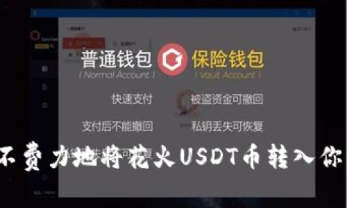 如何毫不费力地将花火USDT币转入你的钱包？