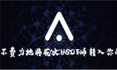 如何毫不费力地将花火U