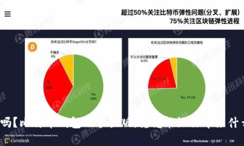 你知道吗？比特币钱包的手机版，究竟能给你带来什么惊喜？