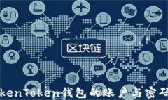 如何轻松找回TokenToken钱包