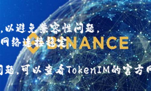 要安装Apple TokenIM，您可以按照以下步骤进行操作：

### 1. 下载TokenIM应用
- **访问App Store**：在您的苹果手机上打开App Store。
- **搜索TokenIM**：在搜索栏中输入“TokenIM”并查找。
- **下载并安装**：找到该应用后，点击“获取”按钮进行下载和安装。

### 2. 注册/登录
- **打开应用**：安装完成后，打开TokenIM应用。
- **创建账号**：如果您是新用户，可以按照应用提示进行注册，通常需要提供邮箱和设置密码。
- **登录**：输入您的账号信息进行登录。

### 3. 配置安全设置
- **设置密码**：确保您设置一个强密码来保护您的账户安全。
- **启用双重认证**：如有此选项，建议启用双重认证，进一步增强账户安全。

### 4. 完成设置
- **按提示完成设置**：根据应用的提示，完成剩余的设置，如调整通知设置等。

### 5. 开始使用
- **探索功能**：登录后，您可以开始使用TokenIM的各种功能，比如发送信息、管理联系人等。

### 注意事项
- 确保您的iOS系统是最新版本，以避免兼容性问题。
- 在下载和使用应用时，请确保网络连接稳定。

如果您在安装过程中遇到任何问题，可以查看TokenIM的官方网站或联系其客服获得帮助。