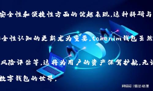 biao ti/biao ti tokenim钱包的安全性：您需要了解的一切  
tokenim, 钱包安全性, 数字货币, 交易安全/guanjianci  

引言：数字货币的风暴  
在当今数字货币日益普及的时代，钱包的选择成了每一位投资者必须面对的重要课题。数字货币如同大海中的小船，钱包则是让小船安全航行的港湾。无论是比特币、以太坊，还是其他各种类型的代币，拥有一个安全的数字钱包是确保资产安全的第一步。而在诸多钱包中，tokenim钱包究竟可靠性如何呢？  

安全性从何而来？  
在探讨tokenim钱包的安全性时，我们首先可以将安全性看作是一道防护墙。它的厚度和高低决定了您的资产安全。tokenim钱包以其高标准的安全措施而著称，这些措施包括私钥的加密储存、双重身份验证等。私钥如同您财产的密码，保护好它至关重要。它被加密后的存储方式，等同于将贵重宝物安全地存放在保险箱中。  

用户体验：使用的便捷性  
使用tokenim钱包的过程就如同驶入一条平坦的高速公路，顺畅而不令人困扰。界面友好的设计，让用户在操作中如鱼得水，轻松进行交易。正是这种便利性，吸引了越来越多的用户选择tokenim作为他们的交易平台。  

兼容性与多样性  
tokenim钱包支持多种代币，如同一个多功能的套件，满足用户的不同需求。无论您是喜欢主流数字货币，还是小众代币，tokenim都可以轻松应对。这种兼容性为tokenim钱包增添了不少分数，也让其在激烈的市场竞争中脱颖而出。  

风险管理：保险的可能性  
金融市场的波动让人猝不及防，tokenim钱包为用户提供了一种保险机制，帮助用户在避险过程中保护自己的资产。通过交易警报等功能，用户可以及时得到市场的最新动态，就像在波涛汹涌的海面上，帮助您的小船随时调整航向。  

用户反馈：真实的声音  
在选择钱包时，用户的反馈如同路过者的热情指引。许多tokenim的使用者在各大社交平台上分享了他们的使用体验，普遍反映出该钱包在安全性和便捷性方面的优越表现。这种科研与实践相结合的反馈，为未来的用户提供了宝贵的参考。  

总结：一场关于安全的思考  
在结束对tokenim钱包可靠性的探讨前，我们可以将其总结为“防护墙、便利与多样性”的结合。随着数字货币市场的不断变化，保持对钱包安全性认知的更新尤为重要。tokenim钱包虽然在许多方面表现优异，但用户仍需要在使用时保持警惕，确保资产的安全。   

展望未来：数字钱包的安全趋势  
未来的数字钱包安全趋势将更加重视用户体验与安全性的融合。随着科技的发展，我们可能会看到更多创新的安全措施，如基于人工智能的风险评估等，这将为用户的资产保驾护航。无论选择何种钱包，用户的积极参与和警觉意识依然是不可或缺的一部分。  

在接下来的段落中，我们将深入探讨tokenim钱包的实际应用场景，并结合现代社会中数字货币的趋势进行详细解析，帮助用户更好地理解数字钱包的世界。