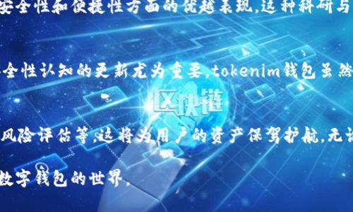 biao ti/biao ti tokenim钱包的安全性：您需要了解的一切  
tokenim, 钱包安全性, 数字货币, 交易安全/guanjianci  

引言：数字货币的风暴  
在当今数字货币日益普及的时代，钱包的选择成了每一位投资者必须面对的重要课题。数字货币如同大海中的小船，钱包则是让小船安全航行的港湾。无论是比特币、以太坊，还是其他各种类型的代币，拥有一个安全的数字钱包是确保资产安全的第一步。而在诸多钱包中，tokenim钱包究竟可靠性如何呢？  

安全性从何而来？  
在探讨tokenim钱包的安全性时，我们首先可以将安全性看作是一道防护墙。它的厚度和高低决定了您的资产安全。tokenim钱包以其高标准的安全措施而著称，这些措施包括私钥的加密储存、双重身份验证等。私钥如同您财产的密码，保护好它至关重要。它被加密后的存储方式，等同于将贵重宝物安全地存放在保险箱中。  

用户体验：使用的便捷性  
使用tokenim钱包的过程就如同驶入一条平坦的高速公路，顺畅而不令人困扰。界面友好的设计，让用户在操作中如鱼得水，轻松进行交易。正是这种便利性，吸引了越来越多的用户选择tokenim作为他们的交易平台。  

兼容性与多样性  
tokenim钱包支持多种代币，如同一个多功能的套件，满足用户的不同需求。无论您是喜欢主流数字货币，还是小众代币，tokenim都可以轻松应对。这种兼容性为tokenim钱包增添了不少分数，也让其在激烈的市场竞争中脱颖而出。  

风险管理：保险的可能性  
金融市场的波动让人猝不及防，tokenim钱包为用户提供了一种保险机制，帮助用户在避险过程中保护自己的资产。通过交易警报等功能，用户可以及时得到市场的最新动态，就像在波涛汹涌的海面上，帮助您的小船随时调整航向。  

用户反馈：真实的声音  
在选择钱包时，用户的反馈如同路过者的热情指引。许多tokenim的使用者在各大社交平台上分享了他们的使用体验，普遍反映出该钱包在安全性和便捷性方面的优越表现。这种科研与实践相结合的反馈，为未来的用户提供了宝贵的参考。  

总结：一场关于安全的思考  
在结束对tokenim钱包可靠性的探讨前，我们可以将其总结为“防护墙、便利与多样性”的结合。随着数字货币市场的不断变化，保持对钱包安全性认知的更新尤为重要。tokenim钱包虽然在许多方面表现优异，但用户仍需要在使用时保持警惕，确保资产的安全。   

展望未来：数字钱包的安全趋势  
未来的数字钱包安全趋势将更加重视用户体验与安全性的融合。随着科技的发展，我们可能会看到更多创新的安全措施，如基于人工智能的风险评估等，这将为用户的资产保驾护航。无论选择何种钱包，用户的积极参与和警觉意识依然是不可或缺的一部分。  

在接下来的段落中，我们将深入探讨tokenim钱包的实际应用场景，并结合现代社会中数字货币的趋势进行详细解析，帮助用户更好地理解数字钱包的世界。