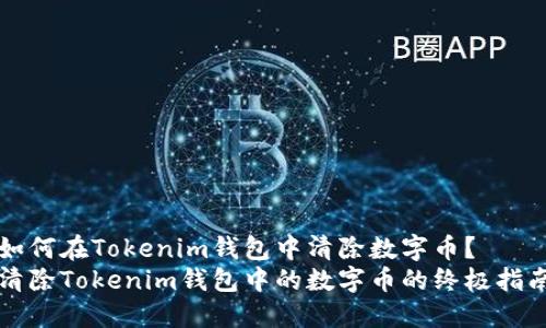 如何在Tokenim钱包中清除数字币？
清除Tokenim钱包中的数字币的终极指南