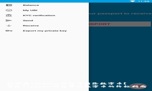 如何在Tokenim钱包中清除数字币？
清除Tokenim钱包中的数字币的终极指南