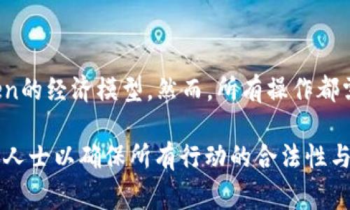 销毁地址（Burn Address）是加密货币领域中常用的概念，尤其是在token的管理中。通过销毁token，项目方可以减少流通总量，通常是为了提高token的价值或进行一定的通缩机制。以下是关于如何销毁地址和token的一些步骤和概念。

### 1. 什么是销毁地址？

销毁地址是一个无法访问的地址，通常是一个无私钥的地址，资产发送到该地址后，不可再被取回。这种方式被用来永久性地去除某些token，从而减少其流通供应量。

### 2. 如何创建销毁地址？

- **无效地址**：可以使用无效或公用的地址（如0x0000000000000000000000000000000000000000），这类地址通常不属于任何用户。
- **生成一个新地址**：利用钱包软件生成一个新地址并保持其私钥不保留（或销毁私钥），从而达到锁定状态。

### 3. 销毁token的步骤

以下是一些一般步骤，具体操作可能因不同的区块链而异：

#### 3.1 确定需要销毁的token数量
在销毁token之前，需要确定需要销毁多少token，以及为什么要销毁它们。这个数量通常基于项目的经济模型和社区建议。

#### 3.2 发送token到销毁地址
使用支持该token的区块链钱包将选定数量的token发送到销毁地址。

示例（假设使用Ethereum）：
```javascript
const web3 = new Web3(provider);
const tx = {
  from: senderAddress,
  to: '0x0000000000000000000000000000000000000000', // 销毁地址
  value: web3.utils.toWei('数量', 'ether'), // 销毁数量
};
await web3.eth.sendTransaction(tx);
```

#### 3.3 记录与公告
销毁token是一项重要的操作，建议在项目的官方渠道上进行公告，并记录销毁细节，以提高透明度和可信度。

### 4. 销毁token的影响

- **减少流通量**：有效地减少了市场上的token数量，从而可能助力剩余token的价值上升。
- **提升投资者信心**：透明的销毁机制可以增加投资者对项目的信任。
- **影响价格波动**：少量流通可能导致价格的波动性增强。

### 5. 潜在的风险和注意事项

- **市场反应**：并不总是市场会以预期的方式响应销毁决定。
- **合规性问题**：一些地区可能对虚拟货币有严格的法律法规，项目方需要确保遵循当地法律。

### 示例和比喻

可以将销毁过程比作“夏日的落叶”：
- 当树叶在秋季的时候纷纷飘落，虽然是减少了树木的部分，但却为树木的生长和繁茂留出了空间。类似地，通过烧毁token，我们减少了市场上的供应，为持有者提供了更高的价值和期待。

### 总结

销毁token是一项能够为加密资产带来一定价值的中间操作。通过正确理解和执行，可以有效管理token的经济模型。然而，所有操作都需要谨慎进行，并考虑可能的市场反应及合规问题。

以上内容大纲和说明可以为了解和实施token销毁提供一个清晰的框架，当然，具体操作时请咨询专业人士以确保所有行动的合法性与安全性。