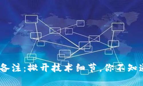 Tokenim转账备注：撇开技术细节，你不知道的背后秘密！