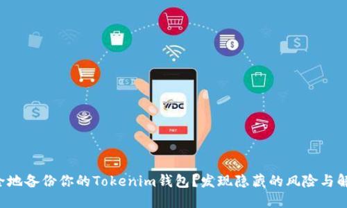 如何安全地备份你的Tokenim钱包？发现隐藏的风险与解决方案！