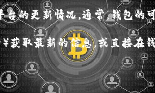 截至我最后的更新（2023年10月），TokenTokenIM钱包的可用性取决于特定的网络状况和平台的更新情况。通常，钱包的可用性可能会受到多种因素的影响，包括技术维护、平台升级、网络拥堵等。

要确认TokenTokenIM钱包是否可以使用，建议您访问官方渠道（如官方网站或社交媒体账号）获取最新的信息，或直接在钱包内查看其状态功能。同时，也可考虑在相关社区或论坛上咨询其他用户的使用体验和反馈。

如果您有其他具体问题或需要更多详细信息，请告诉我！