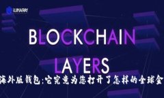 探索IM海外版钱包：它究竟