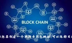 狗狗币（Dogecoin）的钱包地