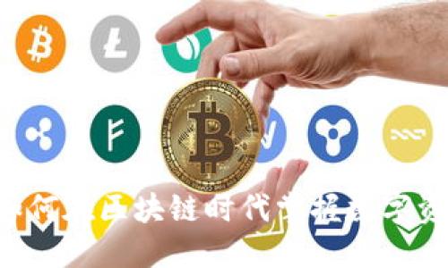 Tokenim：如何在区块链时代掌握数字资产的未来？