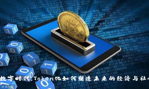 在数字时代，Token化如何塑造未来的经济与社会？