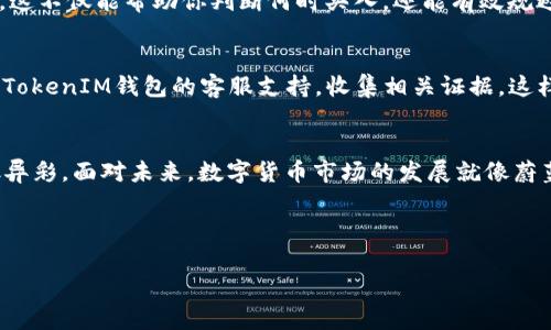 优质如何使用TokenTokenIM钱包轻松买币？揭秘未解之谜！

TokenTokenIM钱包, 买币, 加密货币, 数字资产/guanjianci

内容大纲
1. 引言
   - 说明数字货币的流行及其潜力
   - TokenTokenIM钱包的崛起
   - 悬念引入：买币过程中的常见误区

2. 什么是TokenTokenIM钱包
   - TokenTokenIM钱包的基本概念
   - 功能介绍（存储、转账、买币等）
   - 安全性分析

3. 开设TokenTokenIM钱包
   - 步骤详解：注册及完善个人资料
   - 确保安全性的重要性及措施
   - 常见问题的解答

4. 选择购买币种
   - 市场上主要的数字货币介绍（比特币，以太坊等）
   - 如何判断一个币的潜力
   - 风险与收益的平衡

5. TokenTokenIM钱包中如何购买币
   - 详细步骤解析
      - 钱包与兑换平台的连接
      - 选择币种及填写购买信息
   - 付款方式的选择与注意事项
   - 交易成功后的注意事项

6. 你的购买策略
   - 如何选择合适的时机买入
   - 分析市场趋势及基础知识
   - 借助工具和资讯提升决策能力

7. 常见问题与解决方案
   - 提交购买后未到账的处理办法
   - 如何处理钱包被盗或丢失的应对策略
   - 客服支持的获取途径

8. 结论
   - TokenTokenIM钱包为用户带来的便利性
   - 未来数字货币市场的发展前景
   - 鼓励用户勇敢踏出第一步

---

引言
在数字时代，虚拟货币就如同现代社会的黄金，炽热而闪耀。它们带来的机遇与挑战相辅相成，令无数人心驰神往。而在这个财富盛宴中，TokenTokenIM钱包正如一把钥匙，打开了数字资产的大门，让每一位用户都有机会投身其中。然而，尽管购买币的过程看似简单，却隐藏着许多未解之谜。今天，我们就来揭秘如何利用TokenTokenIM钱包轻松买币，破解那些围绕着买币的疑惑。

什么是TokenTokenIM钱包
TokenTokenIM钱包是一个理想的数字资产管理工具，像一座安全的金库，不仅能存储用户的加密货币，还能实现币与币之间的快速转换。正如一个全能的管家，它帮助你管理每一笔资产，让每一笔投资都能明明白白。TokenTokenIM钱包支持多种币种，用户可以按照自己的需求进行选择。它的安全性更是无可挑剔，运用先进的加密技术，确保每一笔交易的安全，宛如坚不可摧的堡垒。

开设TokenTokenIM钱包
首先，你需要下载TokenTokenIM钱包，注册新账户。这个过程就如同为自己选择一个理想的住所，尽量选择一个安全且便捷的途径。在注册时，用户需要填写个人资料，如电子邮箱和手机号，并设置强密码，确保信息保护更加严密。恰如一扇高安全系数的门，开启后将是无限的潜力和机会。在保险措施方面，您可以启用双重认证，确保即使密码泄露，您的资产也能得到很好的保护。

选择购买币种
在加密货币的森林中，树木参差，资源丰富，你需要学会如何选择属于自己的那一颗“果实”。比特币以其“数字黄金”的身份著称；以太坊则以其智能合约的特性成为开发者乐园。而在选币的过程中，用户不仅要鉴别项目的可信度和社区的活跃度，还要准确评估市场动向与潜力。恰如一位聪明的猎手，需仔细观察，随机应变。

TokenTokenIM钱包中如何购买币
购买数字货币过程的每一步都如同一次小型的冒险旅程。首先，你需要连接钱包与兑换平台。在平台上，选择想要购买的币种，填写购买信息，包括数量及价格。在确认无误后，通过指定的付款方式进行支付。有时候，交易过程会经历一些波折，可能因网络波动而延误。在这种时候，耐心等待就如同在平静的湖面上静坐，明白风波总会过去，平静又会回来。

你的购买策略
在这瞬息万变的市场中，掌握一个明智的购买策略如同一位优秀的棋手，总是能在对弈中保持冷静。首先，了解市场趋势、获取最新资讯，并保持对技术分析的敏锐洞察力。这不仅能帮助你判断何时买入，还能有效规避一些不必要的风险。正如一位艺术家，需用心描绘每一幅画作，细致入微。

常见问题与解决方案
在每个探险的旅程中，总会遇到意想不到的问题。“币买后未到账？”或“钱包被盗该怎么办？”这些都如同骤然降临的暴风雨，不可预测。在这种情况下，第一时间联系TokenTokenIM钱包的客服支持，收集相关证据，这样就能最大程度地维护自己的权益。

结论
在这个绝佳的投资时机下，TokenTokenIM钱包如同一位资深的向导，陪伴你探索财务的新大陆。勇敢迈出第一步，同时保持警惕和思考，将让你在加密货币的世界中大放异彩。面对未来，数字货币市场的发展就像蔚蓝的天空，前方广阔且充满了无限的可能性，等待着每一位敢于追梦的人。让我们一起驶向新航程，开启探索数字货币的旅程！

---

以上就是关于如何使用TokenTokenIM钱包购买币的详细指南！如您还有其他疑问或需求，欢迎随时咨询！