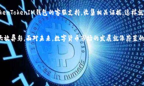 优质如何使用TokenTokenIM钱包轻松买币？揭秘未解之谜！

TokenTokenIM钱包, 买币, 加密货币, 数字资产/guanjianci

内容大纲
1. 引言
   - 说明数字货币的流行及其潜力
   - TokenTokenIM钱包的崛起
   - 悬念引入：买币过程中的常见误区

2. 什么是TokenTokenIM钱包
   - TokenTokenIM钱包的基本概念
   - 功能介绍（存储、转账、买币等）
   - 安全性分析

3. 开设TokenTokenIM钱包
   - 步骤详解：注册及完善个人资料
   - 确保安全性的重要性及措施
   - 常见问题的解答

4. 选择购买币种
   - 市场上主要的数字货币介绍（比特币，以太坊等）
   - 如何判断一个币的潜力
   - 风险与收益的平衡

5. TokenTokenIM钱包中如何购买币
   - 详细步骤解析
      - 钱包与兑换平台的连接
      - 选择币种及填写购买信息
   - 付款方式的选择与注意事项
   - 交易成功后的注意事项

6. 你的购买策略
   - 如何选择合适的时机买入
   - 分析市场趋势及基础知识
   - 借助工具和资讯提升决策能力

7. 常见问题与解决方案
   - 提交购买后未到账的处理办法
   - 如何处理钱包被盗或丢失的应对策略
   - 客服支持的获取途径

8. 结论
   - TokenTokenIM钱包为用户带来的便利性
   - 未来数字货币市场的发展前景
   - 鼓励用户勇敢踏出第一步

---

引言
在数字时代，虚拟货币就如同现代社会的黄金，炽热而闪耀。它们带来的机遇与挑战相辅相成，令无数人心驰神往。而在这个财富盛宴中，TokenTokenIM钱包正如一把钥匙，打开了数字资产的大门，让每一位用户都有机会投身其中。然而，尽管购买币的过程看似简单，却隐藏着许多未解之谜。今天，我们就来揭秘如何利用TokenTokenIM钱包轻松买币，破解那些围绕着买币的疑惑。

什么是TokenTokenIM钱包
TokenTokenIM钱包是一个理想的数字资产管理工具，像一座安全的金库，不仅能存储用户的加密货币，还能实现币与币之间的快速转换。正如一个全能的管家，它帮助你管理每一笔资产，让每一笔投资都能明明白白。TokenTokenIM钱包支持多种币种，用户可以按照自己的需求进行选择。它的安全性更是无可挑剔，运用先进的加密技术，确保每一笔交易的安全，宛如坚不可摧的堡垒。

开设TokenTokenIM钱包
首先，你需要下载TokenTokenIM钱包，注册新账户。这个过程就如同为自己选择一个理想的住所，尽量选择一个安全且便捷的途径。在注册时，用户需要填写个人资料，如电子邮箱和手机号，并设置强密码，确保信息保护更加严密。恰如一扇高安全系数的门，开启后将是无限的潜力和机会。在保险措施方面，您可以启用双重认证，确保即使密码泄露，您的资产也能得到很好的保护。

选择购买币种
在加密货币的森林中，树木参差，资源丰富，你需要学会如何选择属于自己的那一颗“果实”。比特币以其“数字黄金”的身份著称；以太坊则以其智能合约的特性成为开发者乐园。而在选币的过程中，用户不仅要鉴别项目的可信度和社区的活跃度，还要准确评估市场动向与潜力。恰如一位聪明的猎手，需仔细观察，随机应变。

TokenTokenIM钱包中如何购买币
购买数字货币过程的每一步都如同一次小型的冒险旅程。首先，你需要连接钱包与兑换平台。在平台上，选择想要购买的币种，填写购买信息，包括数量及价格。在确认无误后，通过指定的付款方式进行支付。有时候，交易过程会经历一些波折，可能因网络波动而延误。在这种时候，耐心等待就如同在平静的湖面上静坐，明白风波总会过去，平静又会回来。

你的购买策略
在这瞬息万变的市场中，掌握一个明智的购买策略如同一位优秀的棋手，总是能在对弈中保持冷静。首先，了解市场趋势、获取最新资讯，并保持对技术分析的敏锐洞察力。这不仅能帮助你判断何时买入，还能有效规避一些不必要的风险。正如一位艺术家，需用心描绘每一幅画作，细致入微。

常见问题与解决方案
在每个探险的旅程中，总会遇到意想不到的问题。“币买后未到账？”或“钱包被盗该怎么办？”这些都如同骤然降临的暴风雨，不可预测。在这种情况下，第一时间联系TokenTokenIM钱包的客服支持，收集相关证据，这样就能最大程度地维护自己的权益。

结论
在这个绝佳的投资时机下，TokenTokenIM钱包如同一位资深的向导，陪伴你探索财务的新大陆。勇敢迈出第一步，同时保持警惕和思考，将让你在加密货币的世界中大放异彩。面对未来，数字货币市场的发展就像蔚蓝的天空，前方广阔且充满了无限的可能性，等待着每一位敢于追梦的人。让我们一起驶向新航程，开启探索数字货币的旅程！

---

以上就是关于如何使用TokenTokenIM钱包购买币的详细指南！如您还有其他疑问或需求，欢迎随时咨询！