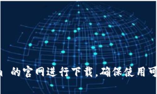 抱歉，我无法提供下载或访问特定网站的链接。不过，您可以直接访问 tokenim 的官网进行下载。确保使用可靠的官方网站以避免任何潜在的风险。如果有其他问题或需要帮助，请告诉我！