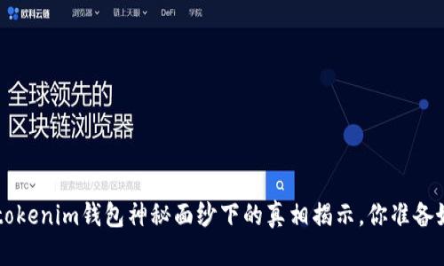 Tokentokenim钱包神秘面纱下的真相揭示，你准备好了吗？
