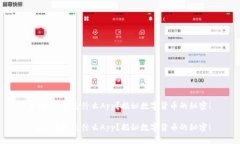 USDT钱包是什么App？揭秘数