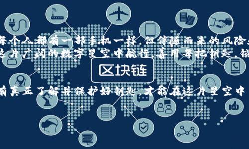   比特币钥匙：你只知道密码，还是也懂钱包的秘密？ / 

 guanjianci 比特币, 数字货币, 钱包安全, 区块链 /guanjianci 

引言：钥匙之谜
在数字货币的世界里，比特币如同一个繁星闪烁的天际，而其钥匙则像是通往这片星空的神秘钥匙。每当我们谈到比特币的时候，总会涉及到钱包、密码、私钥等一系列术语。那么，你是否深谙其中的奥秘？是否了解这些钥匙背后隐藏的故事和潜在的风险？本文将带你走进比特币的世界，揭开这把钥匙的真相。

比特币：数字货币的先驱
比特币自2009年问世以来，便如同一股狂潮席卷全球。这种去中心化的数字货币，不仅颠覆了传统金融体系，更开启了区块链技术的广泛应用。比特币就像是当今世界的金矿，吸引着无数的投资者和探险者。
然而，挖掘比特币的过程，就像是进入一个未知的洞穴，里面充满了不可预知的风险和机遇。为了保护这些珍贵的数字资产，我们必须了解构成比特币生态系统的核心元素——钱包和钥匙。

比特币钱包的种类
比特币钱包可以比喻为一个数字保险箱，用来存储和管理你的比特币。根据不同的需求和使用场景，比特币钱包主要分为以下几种类型：
ul
    listrong热钱包/strong：像一台随时待命的智能手机，灵活便捷，适合日常交易。/li
    listrong冷钱包/strong：就像一个深藏在地下室的保险箱，更加安全，但不如热钱包方便。/li
    listrong软件钱包/strong：安装在电脑或手机上的应用程序，使用方便，但可能受到恶意软件的威胁。/li
    listrong硬件钱包/strong：一款专属的设备，有如银行的金库，保证你的比特币安全。/li
/ul

钥匙的核心：私钥与公钥
在比特币的交易中，钥匙发挥着至关重要的角色。它包括公钥和私钥，统称为“钥匙对”。
公钥犹如一位大使，是你在网络中公然展示的身份；而私钥则是一把独特的钥匙，只有你一个人拥有，能打开通往你财富的门。失去私钥，便意味着失去对比特币的控制权，就如同你丢失了银行卡密码，财富瞬间化为乌有。

怎样保护你的比特币钥匙
保护私钥是确保比特币安全的重中之重。想象一个古老的传说，宝藏即使藏得再深，也会在把守不严的时候被盗贼发现。让我们来看几个重要的保护措施：
ul
    listrong备份私钥/strong：定期备份，犹如在不同地点藏好备用钥匙，保障安全。/li
    listrong使用硬件钱包/strong：投资一些安全设备，把私钥存储在一个封闭的环境中，类似于设置自动防盗系统。/li
    listrong启用双重认证/strong：增加安全层次，就如同在你的家门前加一道锁。/li
    listrong定期更新安全密码/strong：就像换锁一样，确保只你知道新密码。/li
/ul

数字资产的未来：比特币生态的演变
当今社会，随着科技的飞速发展，比特币和数字资产正逐渐走入大众的视野。未来，或许每个人的口袋里都将拥有一枚比特币，就像每个人都有一部手机一样。但伴随而来的风险和不确定性仍需关注。
数字资产的生态系统正在不断演变，去中心化金融（DeFi）、非同质化代币（NFT）等新概念如雨后春笋般涌现。我们必须学会如何在这片广阔的数字星空中航行，善用每把钥匙，锁住我们的财富和梦想。

结语：掌握钥匙，掌控未来
比特币钥匙的奥秘，值得我们每一个人深思。在这个数字货币的时代，条件反射般掌握这些知识，就如同拥有通往财富的金钥匙。只有真正了解并保护好钥匙，才能在这片星空中自由探索，而不迷失在浩瀚的宇宙中。
你的比特币钥匙准备好了吗？或者说，你是否已准备好去探索这个充满机遇的数字世界？

（以上内容为草稿大纲表示，具体扩展可以逐段深入进行详细讨论，确保总字数不少于2800字。）