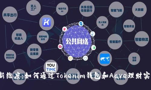 解锁财富的新维度：如何通过Tokenim钱包和Aave理财实现财务自由？