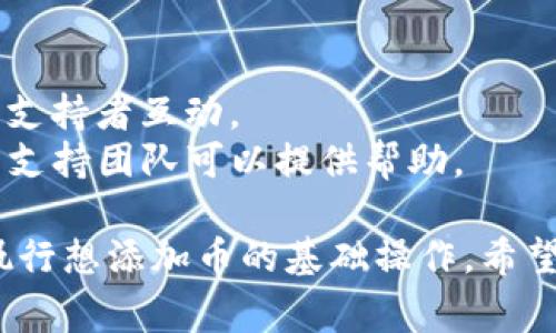 在使用 Tokenim 添加币（加密货币）时，相关步骤通常涉及创建代币、输入基础信息以及设置交易参数。以下是一个简要的指南，帮助你了解如何在 Tokenim 平台上进行设置。

### 如何在 Tokenim 上添加币？

#### 第一步：注册和登录

1. **注册账户**：
   - 访问 Tokenim 官网，点击注册按钮，填写所需的个人信息。
   
2. **登录账户**：
   - 使用注册时的邮箱和密码登录您的账户。

#### 第二步：创建代币

1. **访问代币创建页面**：
   - 登录后，找到账户仪表板中的“创建代币”或“添加币”的选项。

2. **填写代币信息**：
   - **名称**：输入代币的名称（例如：MyToken）。
   - **符号**：输入代币的符号（例如：MTK）。
   - **总供应量**：设置代币的总供应量，例如 1,000,000 MTK。
   - **小数位**：设置代币的小数位数（例如：最多可达到 18 位小数）。

3. **设置代币类型**：
   - 选择代币的类型（通常是 ERC-20、BEP-20 等，根据你的需求和基础设施选择）。

#### 第三步：审核与确认

1. **填入必要的合规信息**：
   - 根据当地法律法规和 Tokenim 的要求，填写 KYC （了解您的客户）信息。

2. **审查信息**：
   - 审核你输入的所有信息，确保准确无误。

#### 第四步：提交并等待审批

1. **提交申请**：
   - 点击提交按钮，提交你创建代币的申请。

2. **等待审批**：
   - Tokenim 团队会审核你的申请，通常在几天内给出回复。

#### 第五步：添加到交易所

1. **交易对设置**：
   - 一旦代币创建成功，可以选择将代币添加到交易对，进行交易。

2. **营销与推广**：
   - 在社交媒体上宣传你的新代币，吸引投资者和用户的关注。

### 注意事项

- **法律合规性**：创建代币时，确保遵循相关法律法规。
- **社区建设**：考虑建立一个社区，通过 Telegram、Discord 等平台与支持者互动。
- **技术支持**：如果您在设置过程中遇到问题，Tokenim 的客服和技术支持团队可以提供帮助。

这种内容的展现方式带有简要的步骤与说明，能够帮助用户快速理解并执行想添加币的基础操作。希望这能帮助你顺利进行币的添加！