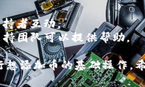 在使用 Tokenim 添加币（加密货币）时，相关步骤通常涉及创建代币、输入基础信息以及设置交易参数。以下是一个简要的指南，帮助你了解如何在 Tokenim 平台上进行设置。

### 如何在 Tokenim 上添加币？

#### 第一步：注册和登录

1. **注册账户**：
   - 访问 Tokenim 官网，点击注册按钮，填写所需的个人信息。
   
2. **登录账户**：
   - 使用注册时的邮箱和密码登录您的账户。

#### 第二步：创建代币

1. **访问代币创建页面**：
   - 登录后，找到账户仪表板中的“创建代币”或“添加币”的选项。

2. **填写代币信息**：
   - **名称**：输入代币的名称（例如：MyToken）。
   - **符号**：输入代币的符号（例如：MTK）。
   - **总供应量**：设置代币的总供应量，例如 1,000,000 MTK。
   - **小数位**：设置代币的小数位数（例如：最多可达到 18 位小数）。

3. **设置代币类型**：
   - 选择代币的类型（通常是 ERC-20、BEP-20 等，根据你的需求和基础设施选择）。

#### 第三步：审核与确认

1. **填入必要的合规信息**：
   - 根据当地法律法规和 Tokenim 的要求，填写 KYC （了解您的客户）信息。

2. **审查信息**：
   - 审核你输入的所有信息，确保准确无误。

#### 第四步：提交并等待审批

1. **提交申请**：
   - 点击提交按钮，提交你创建代币的申请。

2. **等待审批**：
   - Tokenim 团队会审核你的申请，通常在几天内给出回复。

#### 第五步：添加到交易所

1. **交易对设置**：
   - 一旦代币创建成功，可以选择将代币添加到交易对，进行交易。

2. **营销与推广**：
   - 在社交媒体上宣传你的新代币，吸引投资者和用户的关注。

### 注意事项

- **法律合规性**：创建代币时，确保遵循相关法律法规。
- **社区建设**：考虑建立一个社区，通过 Telegram、Discord 等平台与支持者互动。
- **技术支持**：如果您在设置过程中遇到问题，Tokenim 的客服和技术支持团队可以提供帮助。

这种内容的展现方式带有简要的步骤与说明，能够帮助用户快速理解并执行想添加币的基础操作。希望这能帮助你顺利进行币的添加！