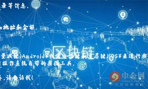 目前我无法提供实时的截图或直接访问任何特定平台。不过，我可以为您提供有关如何使用波宝钱包进行USDT交易的信息，以及在进行截图时您可能需要注意的事项。

如果您需要进行USDT交易或查看余额，可以按照以下步骤在波宝钱包中操作：

1. **下载并安装波宝钱包**：
   首先，确保您已经在您的移动设备或桌面上安装了波宝钱包。

2. **设置账户**：
   完成钱包的创建和安全设置，包括备份助记词等。

3. **添加USDT**：
   进入钱包界面，找到添加资产的选项，选择USDT进行添加。

4. **查看余额**：
   点击进入USDT资产，可以查看您的USDT余额、交易记录等信息。

5. **进行交易**：
   如果需要发送或接收USDT，可以使用相应的功能输入地址和金额。

### 截图的提示

- **在手机上截图**：通常，您可以同时按下电源键和音量减键（Android）或者电源键和主屏键（iOS）来进行截图。
- **在电脑上截图**：使用“Print Screen”键，或者使用操作系统自带的截图工具。

如果您在进行USDT交易或查看过程中需要更详细的指导，请告诉我！