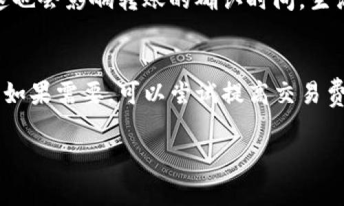 在使用Tokenim钱包或其他加密货币钱包时，遇到“转币一直正在打包”的状态通常意味着交易还没有被区块链网络确认。下面是一些可能的情况和解释：

1. **交易确认的过程**：
   加密货币的转账需要在区块链上得到确认。每一笔交易都需要被矿工处理，并打包到一个新区块中。当你发起转账时，它会进入一个待处理的状态，被称为“待确认”或“正在打包”。这个过程可能需要几分钟到几个小时，取决于网络的拥堵情况和交易费用。

2. **网络拥堵**：
   如果网络上有大量的交易请求，交易的确认时间会增加。就像在高速公路上遇到了交通堵塞，车辆无法快速通过一样，交易也可能因为区块链网络的拥堵而被延迟确认。

3. **交易费用**：
   加密货币交易的确认速度往往与所支付的交易手续费挂钩。通常情况下，手续费越高，被矿工优先处理的概率越大。如果你设置的费用较低，交易可能会在网络中滞留更长时间。

4. **环节分析**：
   此外，某些加密货币的区块生成速度较慢或有特定的更新周期 (如比特币大约每10分钟生成一个新区块)，这也会影响转账的确认时间。生活就像一种等待，有时我们需要在看似静止的时刻，保持耐心。

5. **如何处理**：
   如果你的转账长时间处于“正在打包”的状态，建议检查交易的详细信息，确认交易状态及区块链上是否显示。如果需要，可以尝试提高交易费再次广播交易，或者咨询钱包的客户支持获取帮助。

总之，转账始终在打包状态可能是多种因素造成的，理解其背后的机制可以帮助你更好地管理自己的加密资产。