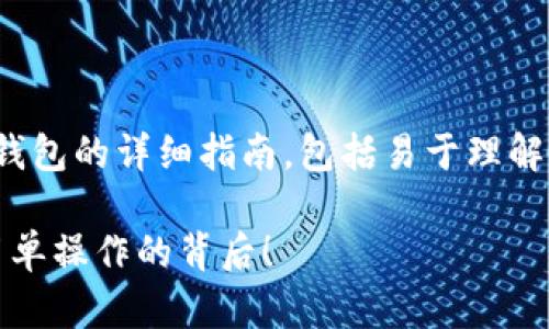 以下是一个关于如何将USDT充入钱包的详细指南，包括易于理解的、相关关键词以及内容主体大纲。

如何轻松将USDT充入钱包？揭秘简单操作的背后！