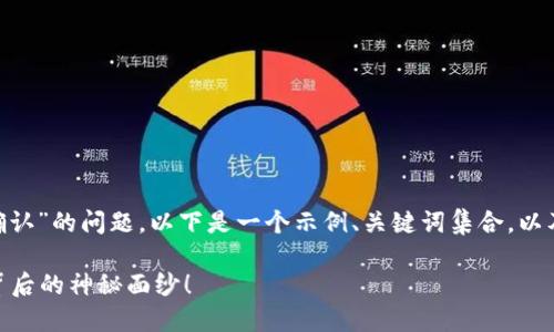 关于“tokenim转账有个等待确认”的问题，以下是一个示例、关键词集合，以及内容大纲和对应的详尽内容。

Tokenim转账等待确认？揭开背后的神秘面纱！