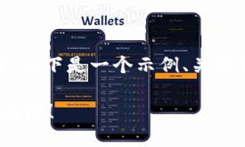 关于“tokenim转账有个等待确认”的问题，以下是一个示例、关键词集合，以及内容大纲和对应的详尽内容。

Tokenim转账等待确认？揭开背后的神秘面纱！