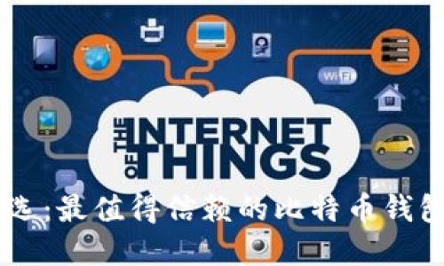 苹果系统用户首选：最值得信赖的比特币钱包，您准备好了吗？