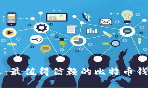 苹果系统用户首选：最值得信赖的比特币钱包，您准备好了吗？