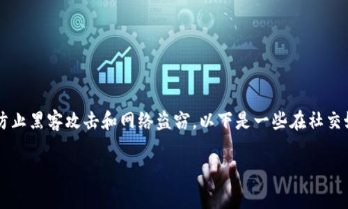 冷钱包（Cold Wallet）是指一种用于加密货币存储的离线设备，它可以安全地存储私钥，防止黑客攻击和网络盗窃。以下是一些在社交媒体、博客或资讯文章中提到冷钱包的建议内容元素和段落结构，以便让读者更容易理解。

### 冷钱包：保护你的数字财富的隐秘守卫！