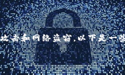 冷钱包（Cold Wallet）是指一种用于加密货币存储的离线设备，它可以安全地存储私钥，防止黑客攻击和网络盗窃。以下是一些在社交媒体、博客或资讯文章中提到冷钱包的建议内容元素和段落结构，以便让读者更容易理解。

### 冷钱包：保护你的数字财富的隐秘守卫！