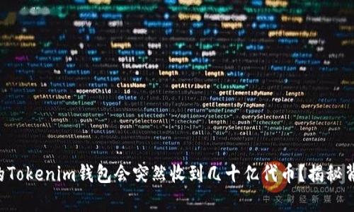 为什么你的Tokenim钱包会突然收到几十亿代币？揭秘背后的真相！