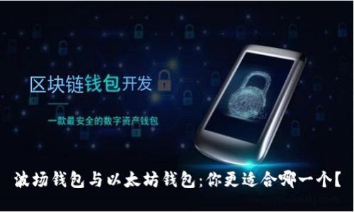 波场钱包与以太坊钱包：你更适合哪一个？