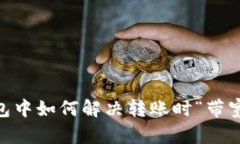 在Tokenim钱包中如何解决转