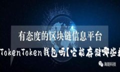 你听说过TokenToken钱包吗？