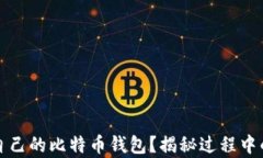 如何轻松拥有自己的比特