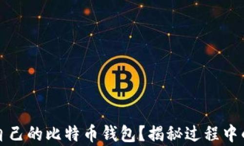 
如何轻松拥有自己的比特币钱包？揭秘过程中的玄机与小贴士