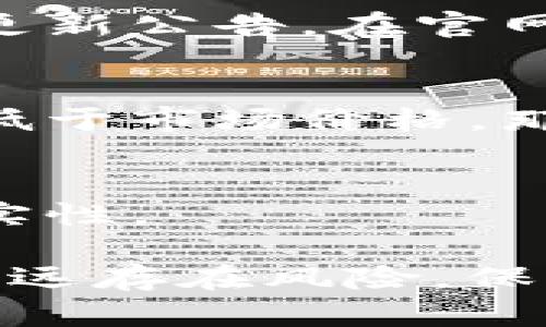 在判断自己的token或数字资产是否为正版时，可以遵循以下几个关键步骤：

### 1. **查看来源**
   - 确保你的token是通过官方渠道获得的。例如，如果你购买的是一款游戏的token，应该从正版的游戏商店或官方网站进行购买，而不是第三方市场。

### 2. **确认智能合约**
   - 在区块链上每个token都有一个唯一的智能合约地址。你可以通过区块链浏览器（如Etherscan）查看你的token合约地址，确认该token的合法性和真实性。

### 3. **验证交易记录**
   - 利用区块链浏览器查询该token的历史交易记录，查看它的流通情况和拥有者。如果看到它的转手频繁，且曾经被多个知名账户拥有，可能增加它是正版的可信度。

### 4. **检查项目社区和口碑**
   - 参与相关的社交媒体群体，如Discord、Telegram和Reddit等，了解其他用户的反馈和讨论，看看是否有关于该token的负面评价或假冒的警告。

### 5. **关注官方网站和公告**
   - 定期访问相关项目的官方网站，查看是否有关于token的最新信息和更新公告。在官网上也可以找到官方的社交媒体链接，确保信息的准确性。

### 6. **警惕价格异常**
   - 如果你发现token的市场价格与正常市场价格相差甚远，尤其是大幅低于市场价格，那么它可能存在假冒或不被认可的风险。

### 7. **使用鉴定工具**
   - 一些在线工具和平台提供token的验证服务，能够帮助用户确定其真实性。

通过以上步骤，你可以对自己拥有的token进行初步判断，但需注意市场上永远存在风险，保持警惕和理智是非常重要的。