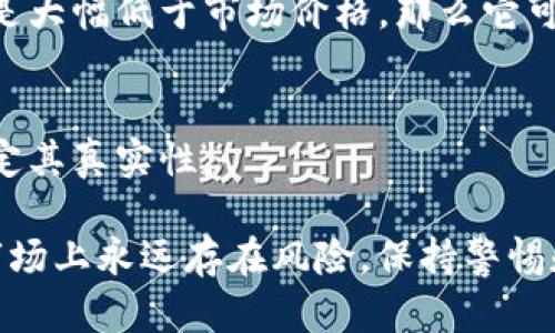 在判断自己的token或数字资产是否为正版时，可以遵循以下几个关键步骤：

### 1. **查看来源**
   - 确保你的token是通过官方渠道获得的。例如，如果你购买的是一款游戏的token，应该从正版的游戏商店或官方网站进行购买，而不是第三方市场。

### 2. **确认智能合约**
   - 在区块链上每个token都有一个唯一的智能合约地址。你可以通过区块链浏览器（如Etherscan）查看你的token合约地址，确认该token的合法性和真实性。

### 3. **验证交易记录**
   - 利用区块链浏览器查询该token的历史交易记录，查看它的流通情况和拥有者。如果看到它的转手频繁，且曾经被多个知名账户拥有，可能增加它是正版的可信度。

### 4. **检查项目社区和口碑**
   - 参与相关的社交媒体群体，如Discord、Telegram和Reddit等，了解其他用户的反馈和讨论，看看是否有关于该token的负面评价或假冒的警告。

### 5. **关注官方网站和公告**
   - 定期访问相关项目的官方网站，查看是否有关于token的最新信息和更新公告。在官网上也可以找到官方的社交媒体链接，确保信息的准确性。

### 6. **警惕价格异常**
   - 如果你发现token的市场价格与正常市场价格相差甚远，尤其是大幅低于市场价格，那么它可能存在假冒或不被认可的风险。

### 7. **使用鉴定工具**
   - 一些在线工具和平台提供token的验证服务，能够帮助用户确定其真实性。

通过以上步骤，你可以对自己拥有的token进行初步判断，但需注意市场上永远存在风险，保持警惕和理智是非常重要的。