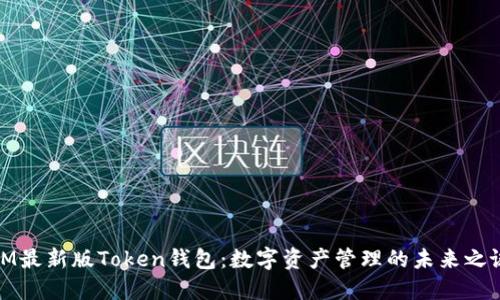 IM最新版Token钱包：数字资产管理的未来之谜
