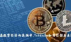 在数字经济的浪潮中，T